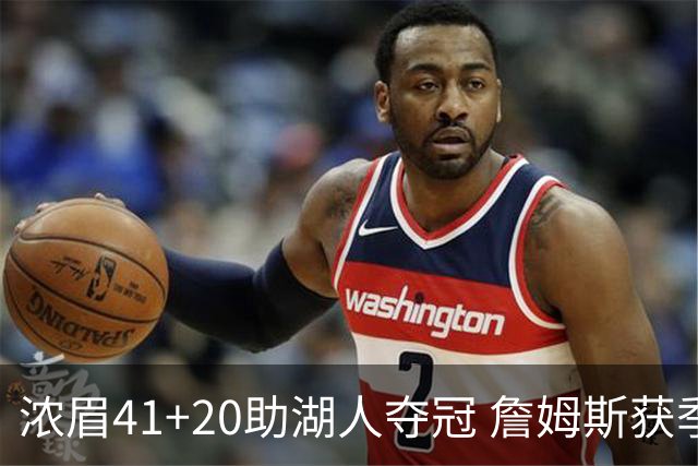 浓眉41+20助湖人夺冠 詹姆斯获季中锦标赛MVP
