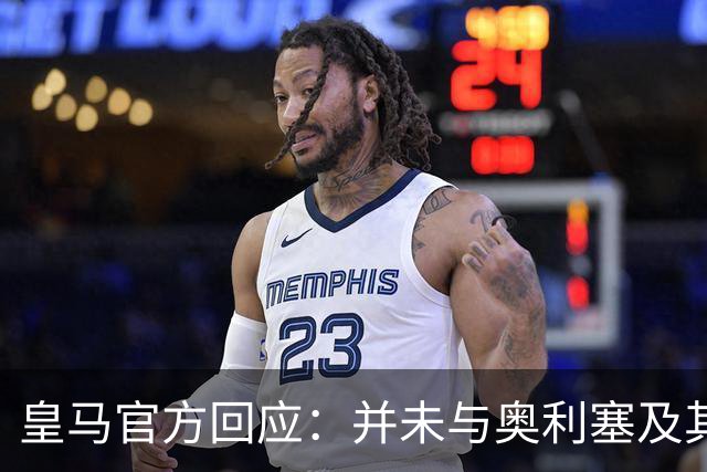 皇马官方回应：并未与奥利塞及其团队有任何接触