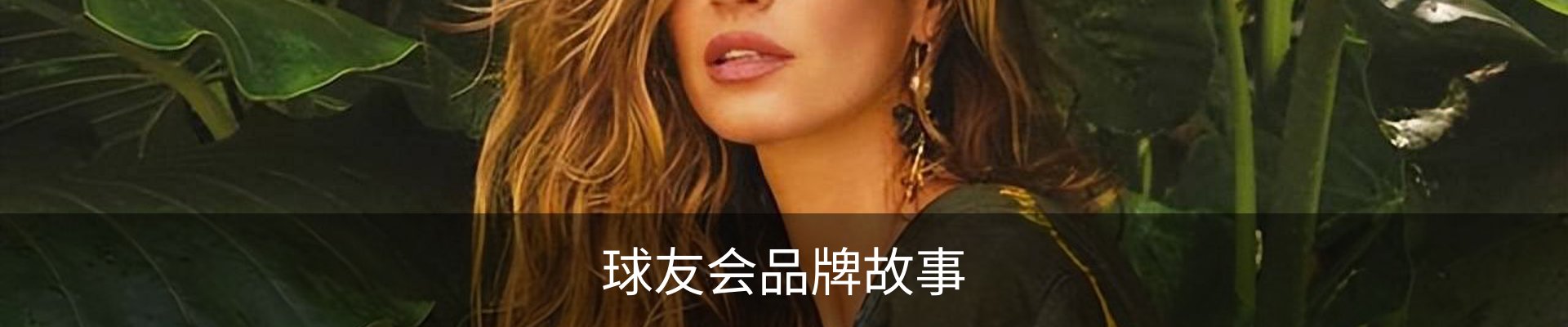 球友会品牌故事